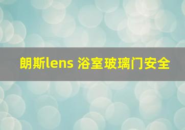 朗斯lens 浴室玻璃门安全